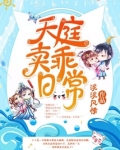天庭卖乖日常