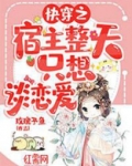快穿之宿主整天只想谈恋爱