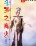 斗罗之离火