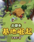 三国之基地崛起
