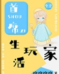 首席生活玩家[全息]