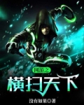 网游之横扫天下