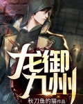 龙御九州
