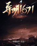 异明1671