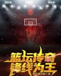篮坛传奇：锋线为王