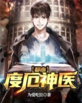 都市度厄神医