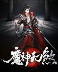 魔神幻煞