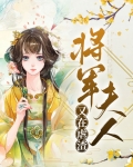 将军夫人又在虐渣
