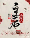 皇后不是人