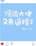 顶流大佬又来逼婚了
