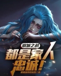 双城之战：都是家人，忠诚！