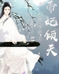 风云逆之帝妃倾天