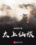 太上仙旅