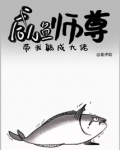 咸鱼师尊带我躺成大佬
