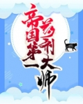 帝国第一药剂大师