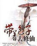 带着包子去修仙
