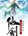 仙剑之穿越逍遥
