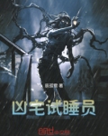 凶宅试睡员