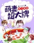 豪门夜宠:萌妻超大牌