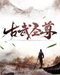 古武圣尊