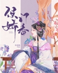 侯门娇香