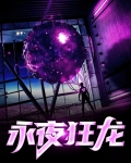 永夜狂龙