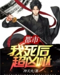 都市:我死后超凶哒!
