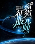 星际直播,我靠美食征服猫猫元帅