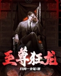 至尊狂龙