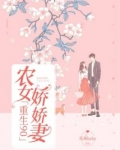 重生90:农女娇娇妻