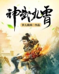 神武九霄