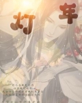 灯年
