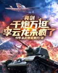 亮剑:千炮万坦,李云龙杀疯了