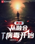 美漫从融合T病毒开始