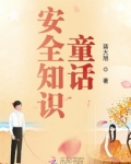 安全知识童话