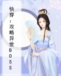 快穿:攻略异世BOSS