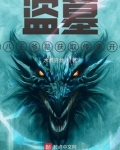 盗墓:从八王爷墓获取传承开始