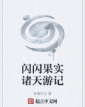 闪闪果实诸天游记