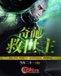 奇葩救世主