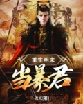 重生明末当暴君