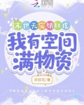 末世天灾饿肚皮,我有空间满物资