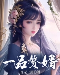 一品赘婿