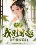 大唐,我刚穿越,竟给我发媳妇