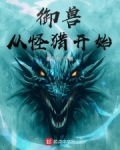 御兽从怪猎开始