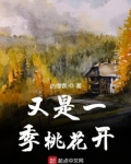 又是一季桃花开