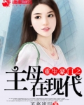 重生豪门之主母在现代