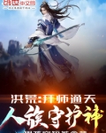洪荒:拜师通天,人族守护神!
