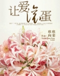 让爱滚蛋