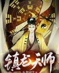 镇龙天师