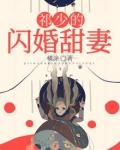 祁少的闪婚甜妻